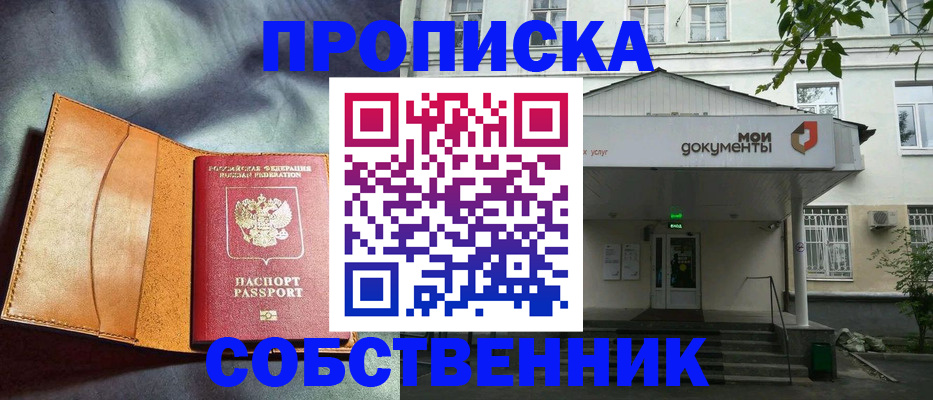 прописка в квартире в Балашове