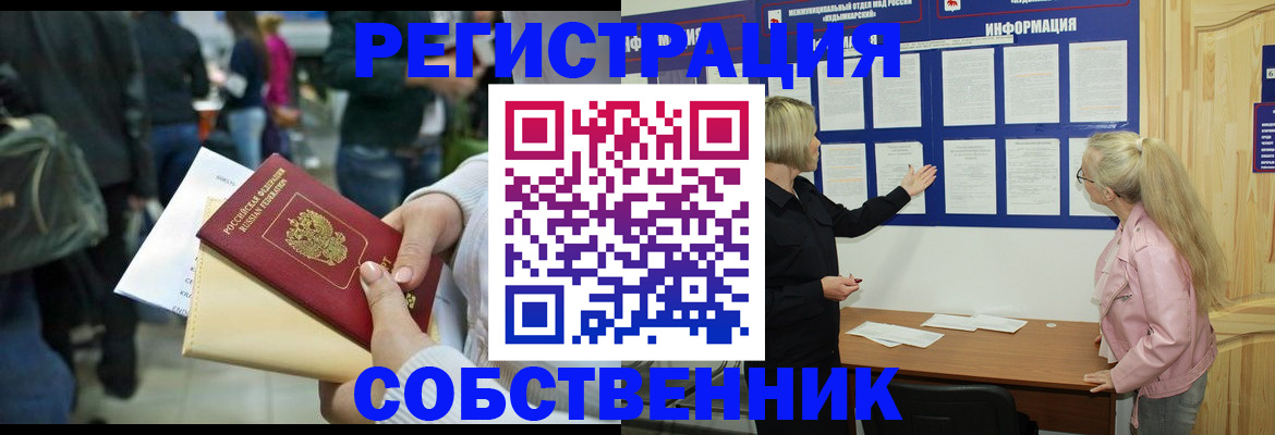 временная регистрация собственник в Балашове